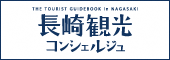 観光コンシェルジュ