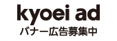 広告募集（キョウエイアド）