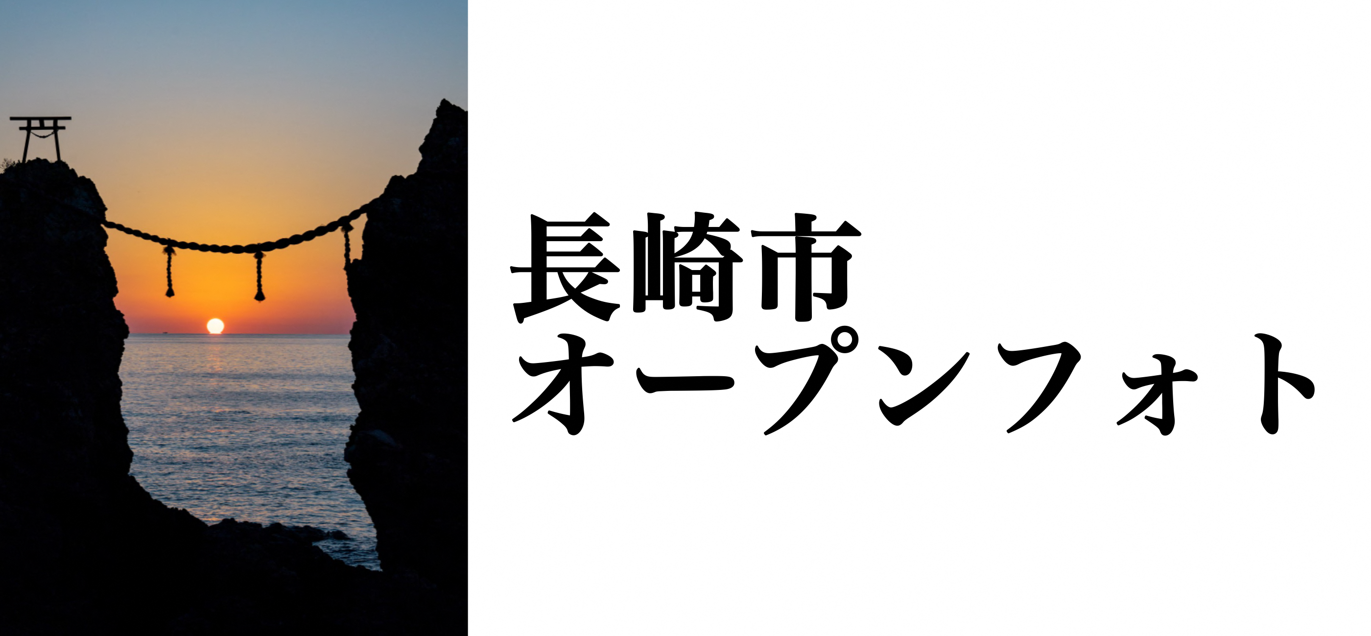 オープンフォト