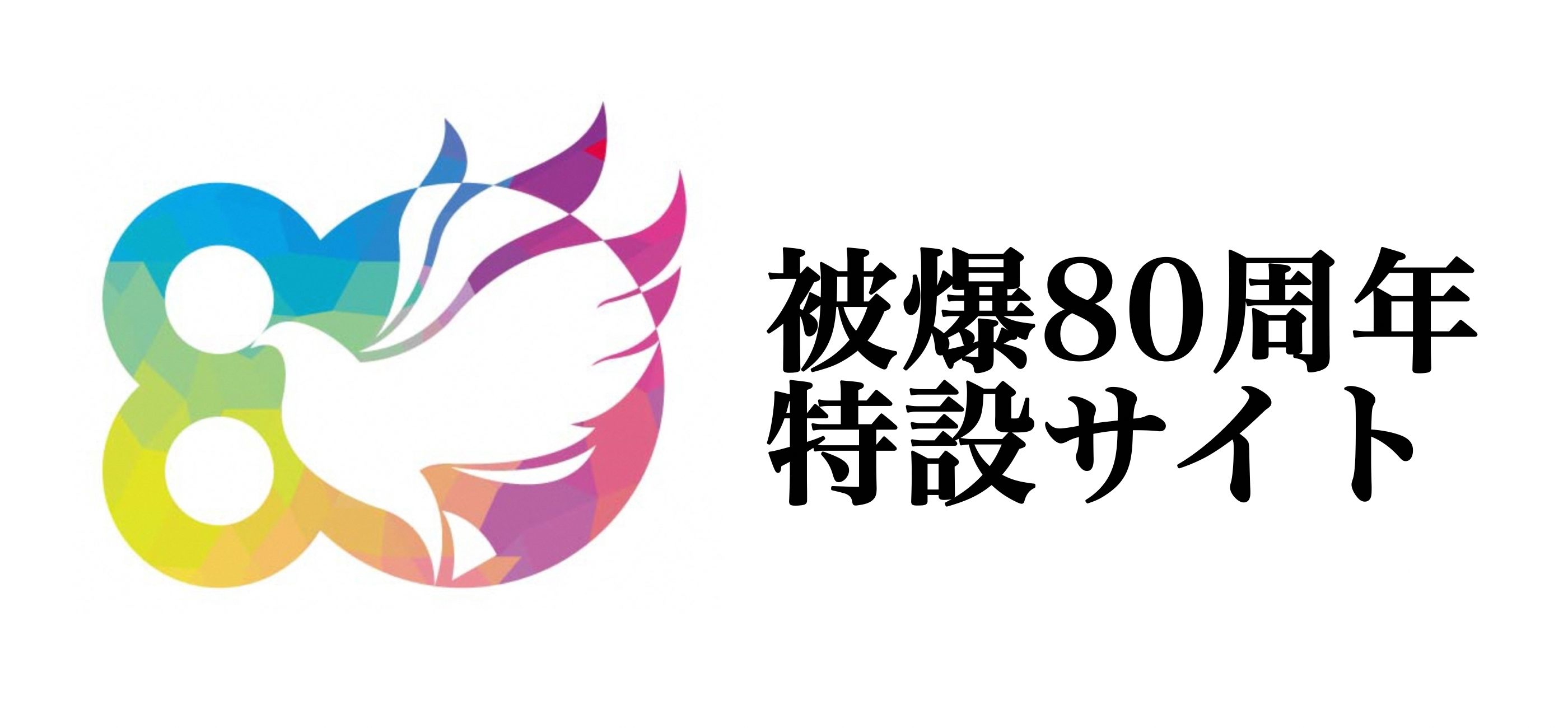 被爆80周年特設サイト