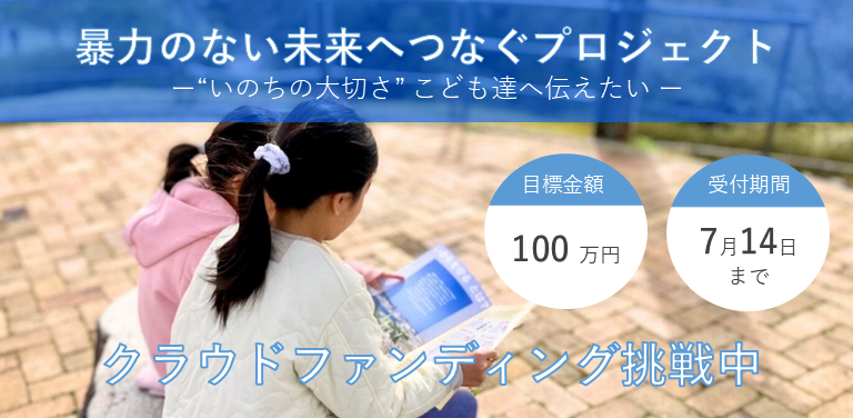 暴力のない未来へつなぐプロジェクトの画像