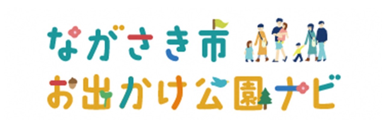 ながさき市お出かけ公園ナビ