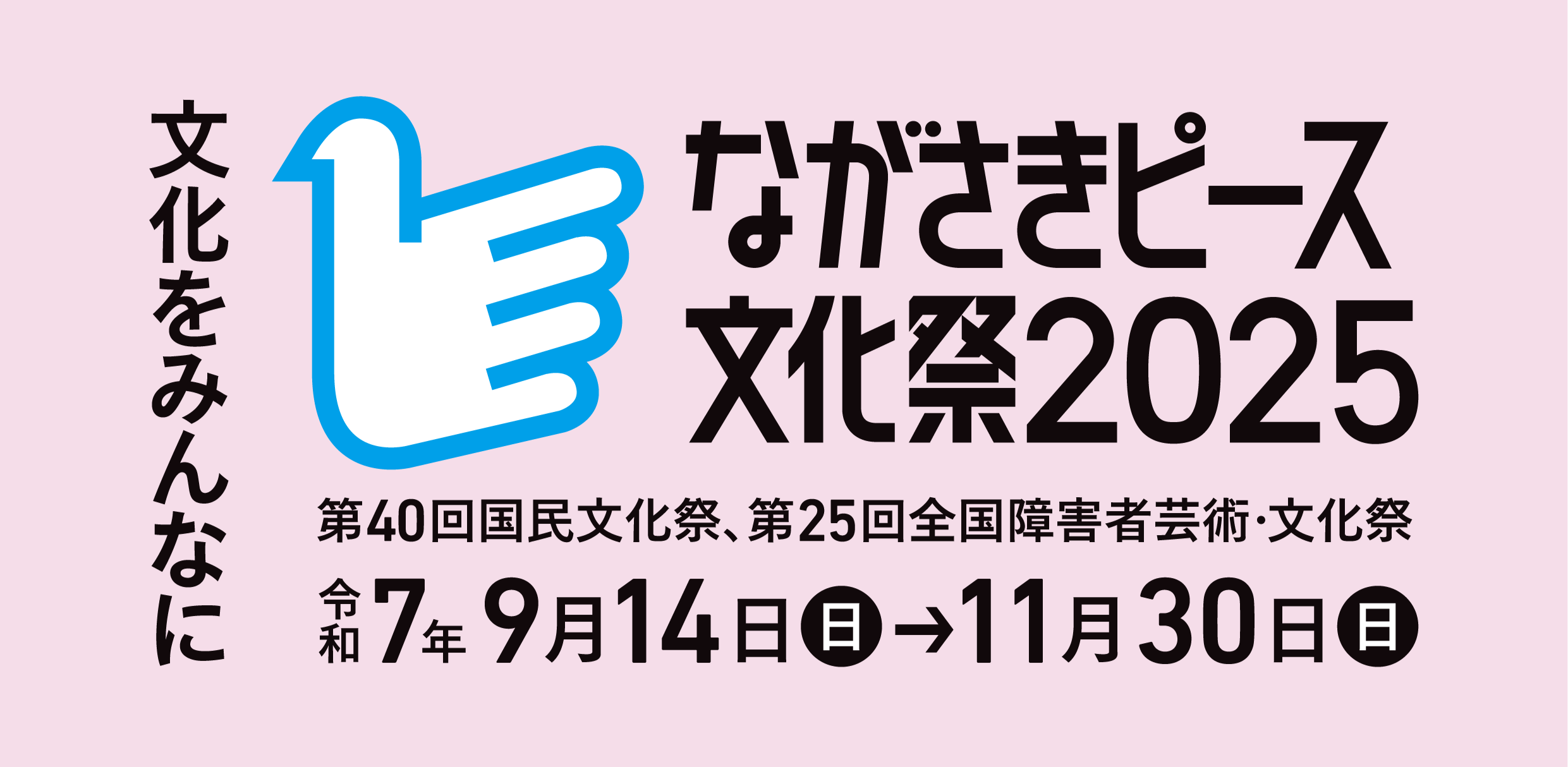 ながさきピース文化祭推進室の画像