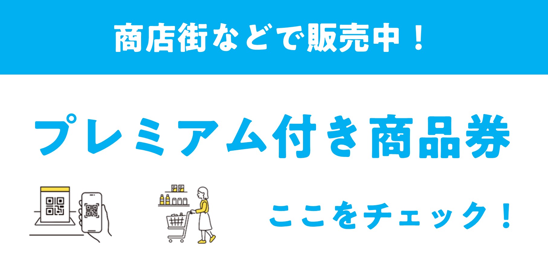 商店街等プレミアム付商品券の画像