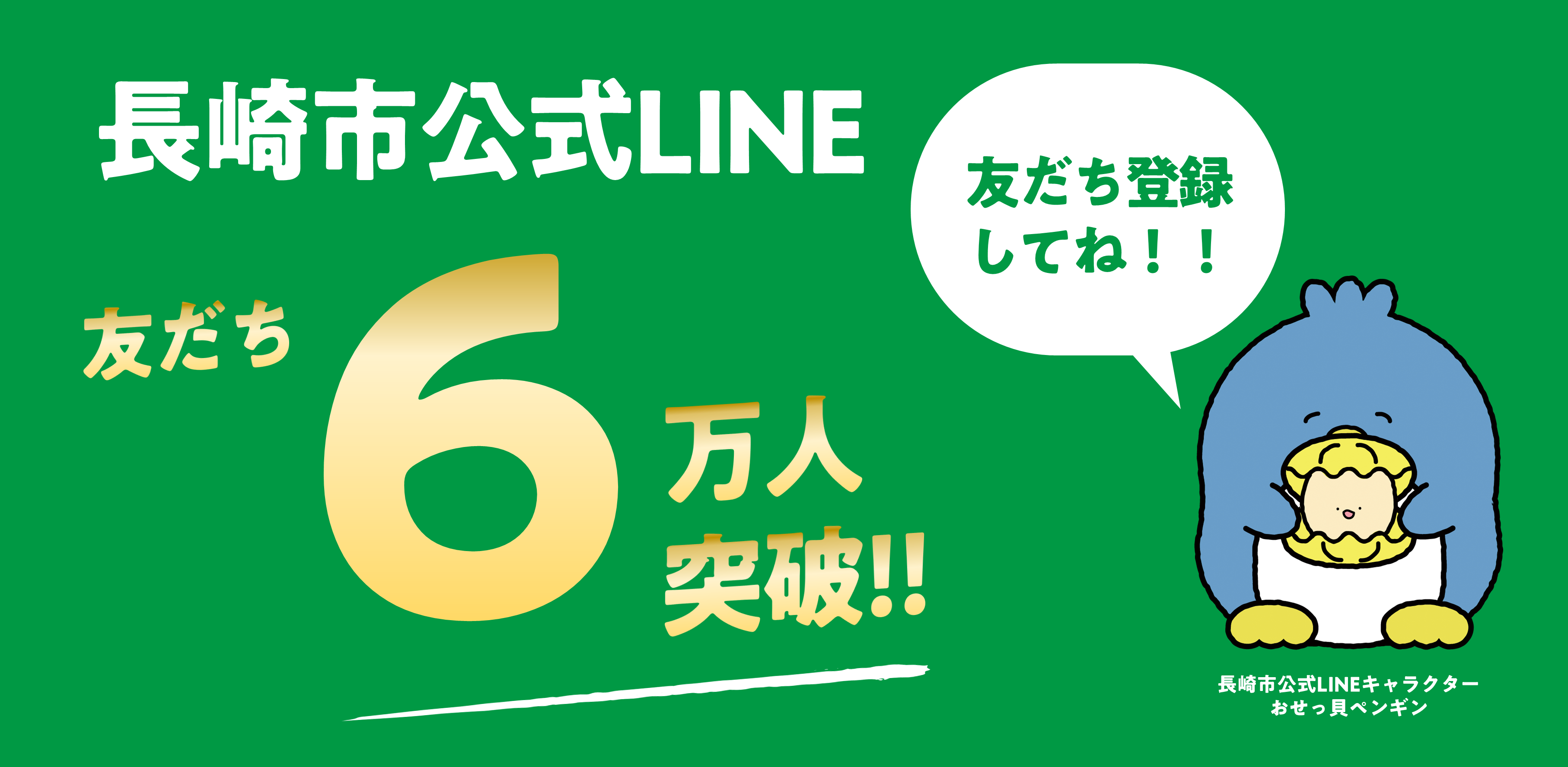 長崎市公式LINEの友だち募集中！の画像