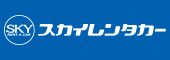 スカイレンタカー長崎地区