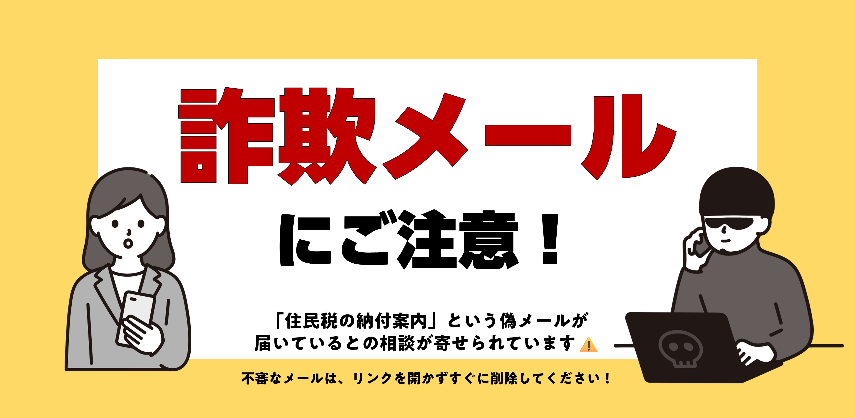 詐欺メールにご注意の画像