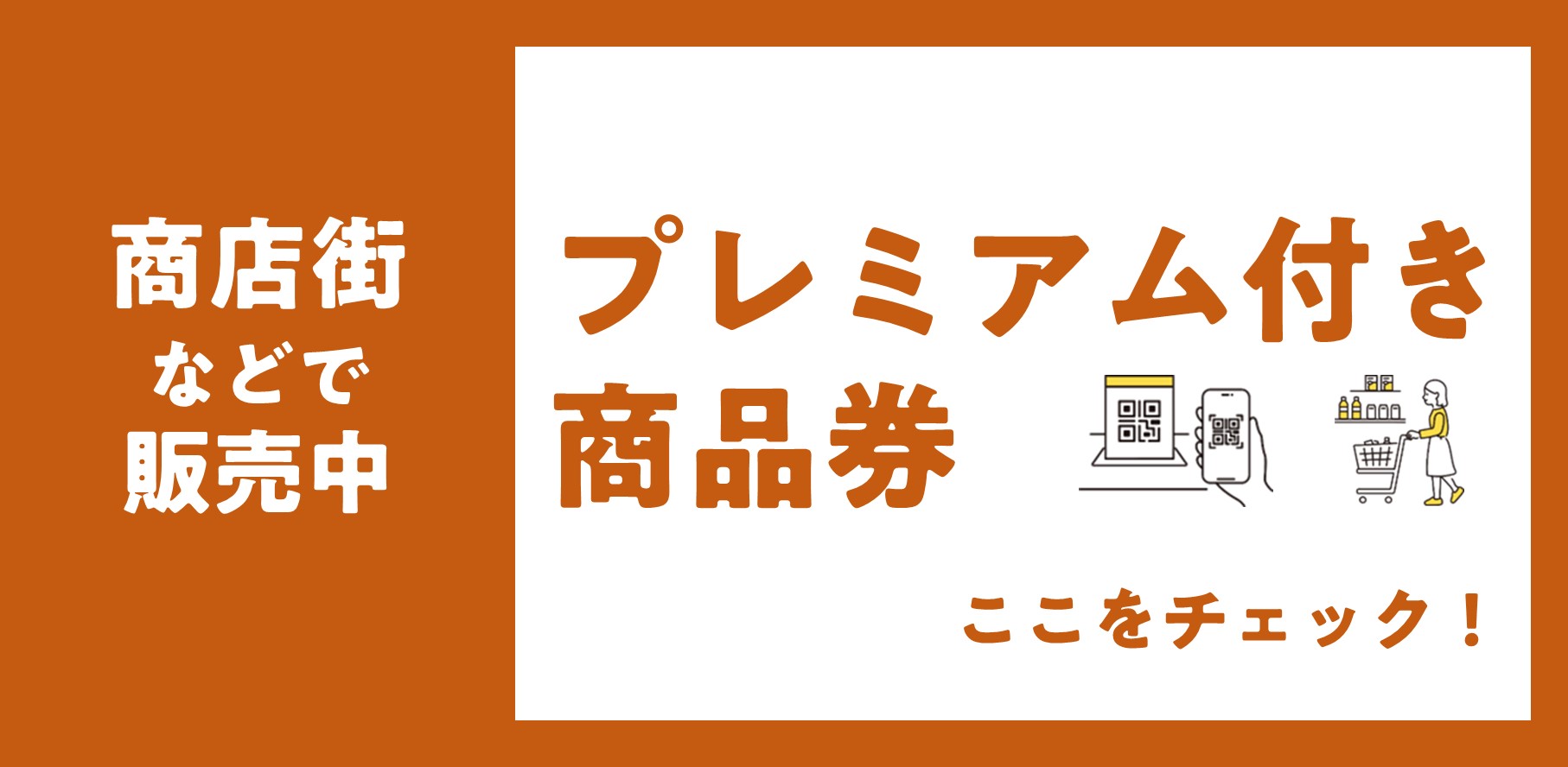 プレミアム付き商品券の画像