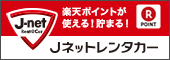 Jネットレンタカー長崎