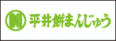 平井餅まんじゅう