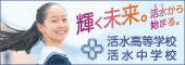 活水学院