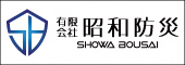 有限会社 昭和防災