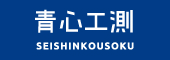 青心工測