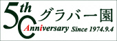 グラバー園