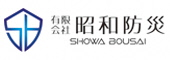 有限会社 昭和防災