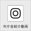 市庁舎紹介動画の画像
