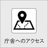 庁舎へのアクセスの画像