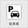 駐車場の画像