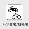 バイク置場/駐輪場の画像