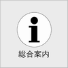 総合案内の画像