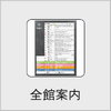 全館案内の画像