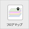 フロアマップの画像