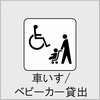 車いす/ベビーカー貸出の画像