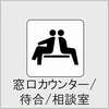 窓口カウンター/待合/相談室の画像
