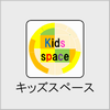 キッズスペースの画像