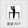 展望フロアの画像