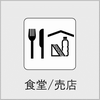 食堂/売店の画像