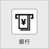 銀行の画像
