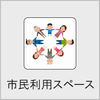 市民利用スペースの画像
