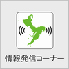 情報発信コーナーの画像