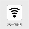 フリーWi-Fiの画像