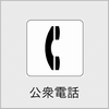 公衆電話の画像