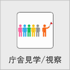 庁舎見学/視察の画像