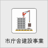 市庁舎建設事業の画像