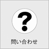 問い合わせの画像