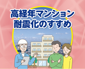 高経年マンション耐震化のすすめの画像