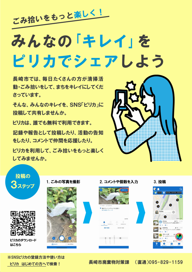 ピリカでごみ拾いを見える化しよう