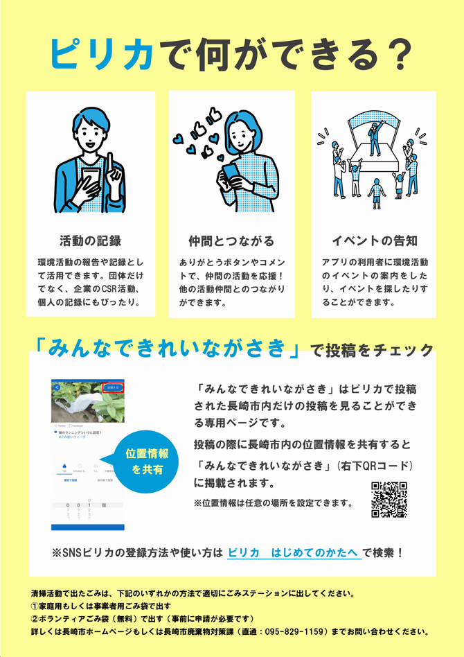ピリカでごみ拾いを見える化しよう2