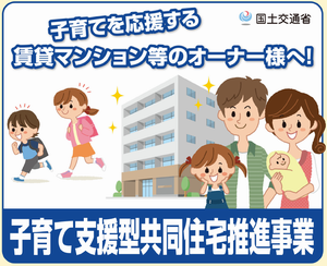 子育て支援型共同住宅推進事業のパンフレット