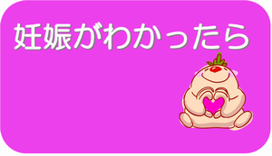 妊娠が分かったらのページのリンクボタン