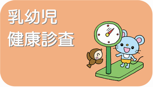 乳幼児健康診査のページのリンクボタン