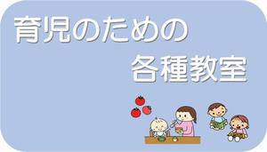 育児のための教室のページのリンクボタン
