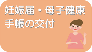 妊娠届・母子健康手帳の交付のページのリンクボタン