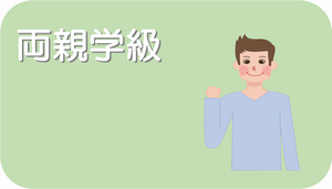 両親学級のページのリンクボタン