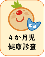 4か月健康診査ページのクリックボタン