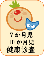 7・10か月健康診査ページのクリックボタン